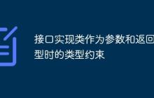 接口實(shí)現(xiàn)類作為參數(shù)和返回類型時(shí)的類型約束