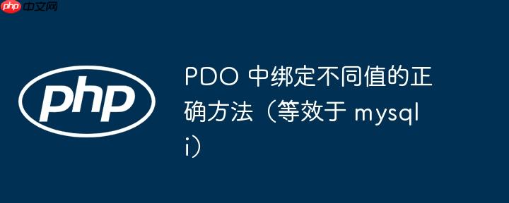 pdo 中绑定不同值的正确方法（等效于 mysqli）