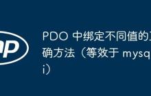 PDO 中綁定不同值的正確方法（等效于 mysqli）