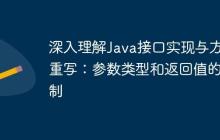 深入理解Java接口實(shí)現(xiàn)與方法重寫：參數(shù)類型和返回值的限制