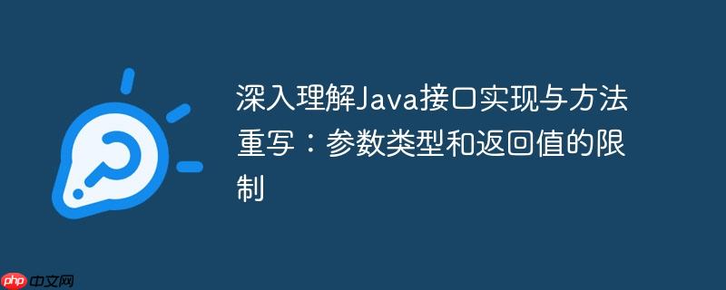 深入理解Java接口实现与方法重写：参数类型和返回值的限制-小浪学习网