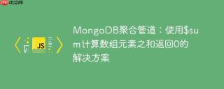 MongoDB聚合管道：使用$sum计算数组元素之和返回0的解决方案