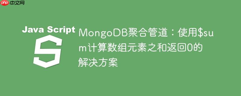 mongodb聚合管道:使用$sum计算数组元素之和返回0的解决方案