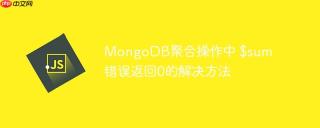 MongoDB聚合操作中 $sum 错误返回0的解决方法