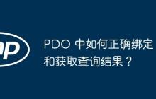 PDO 中如何正確綁定和獲取查詢結(jié)果？