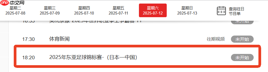 2025东亚杯国足VS日本几点钟?7月12日国足对阵日本直播观看指南