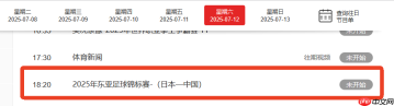 2025东亚杯国足VS日本几点钟?7月12日国足对阵日本直播观看指南