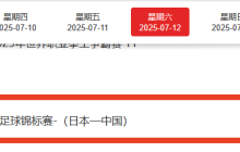 2025东亚杯国足VS日本几点钟?7月12日国足对阵日本直播观看指南