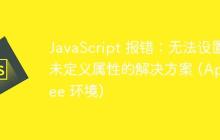 JavaScript 报错：无法设置未定义属性的解决方案 (Apigee 环境)
