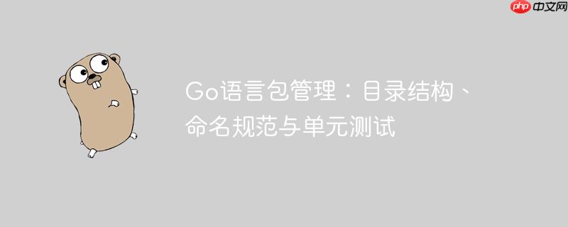 go语言包管理：目录结构、命名规范与单元测试