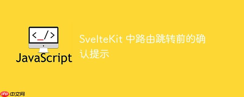 sveltekit 中路由跳转前的确认提示