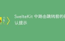 SvelteKit 中路由跳转前的确认提示
