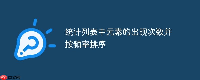 统计列表中元素的出现次数并按频率排序
