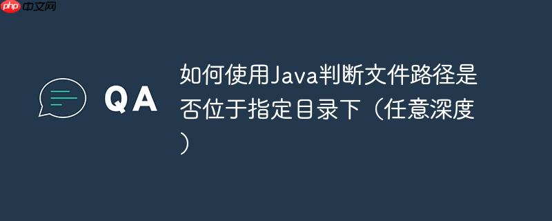 如何使用java判断文件路径是否位于指定目录下（任意深度）
