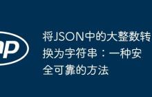 將JSON中的大整數(shù)轉(zhuǎn)換為字符串：一種安全可靠的方法