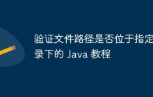驗(yàn)證文件路徑是否位于指定目錄下的 Java 教程
