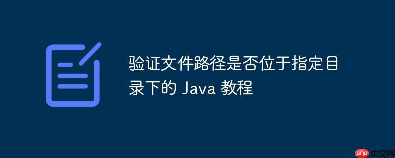 验证文件路径是否位于指定目录下的 java 教程
