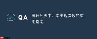 统计列表中元素出现次数的实用指南