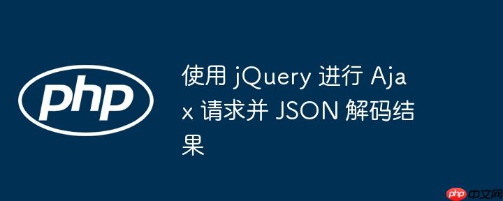 使用 jquery 进行 ajax 请求并 json 解码结果