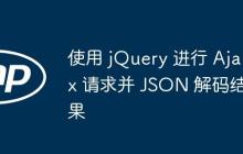 使用 jQuery 進(jìn)行 Ajax 請(qǐng)求并 JSON 解碼結(jié)果
