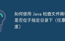如何使用 Java 檢查文件路徑是否位于指定目錄下（任意深度）