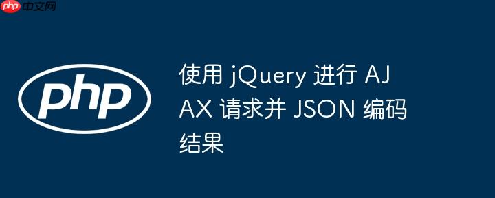 使用 jquery 进行 ajax 请求并 json 编码结果
