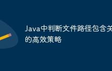 Java中判斷文件路徑包含關(guān)系的高效策略