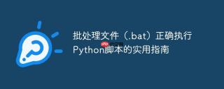 批处理文件（.bat）正确执行Python脚本的实用指南