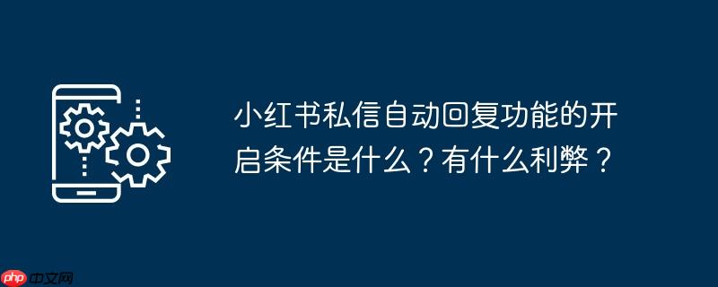 小红书自动发私信怎么关 小红书自动发私信