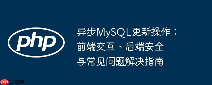 异步MySQL更新操作:前端交互、后端安全与常见问题解决指南