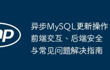 异步MySQL更新操作：前端交互、后端安全与常见问题解决指南