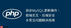 异步MySQL更新操作：前端交互、后端安全与常见问题解决指南