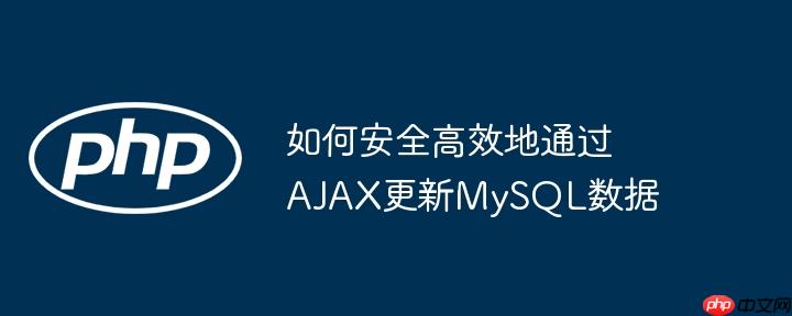 如何安全高效地通过AJAX更新MySQL数据