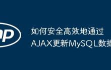 如何安全高效地通过AJAX更新MySQL数据