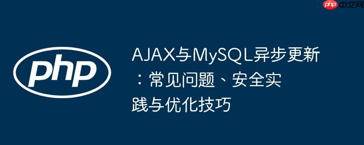 AJAX与MySQL异步更新:常见问题、安全实践与优化技巧