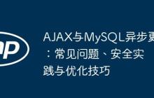 AJAX与MySQL异步更新：常见问题、安全实践与优化技巧