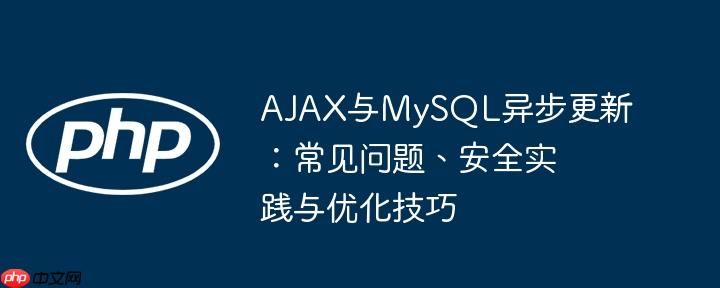 AJAX与MySQL异步更新：常见问题、安全实践与优化技巧
