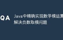 Java中精確實(shí)現(xiàn)數(shù)學(xué)模運(yùn)算：解決負(fù)數(shù)取模問題