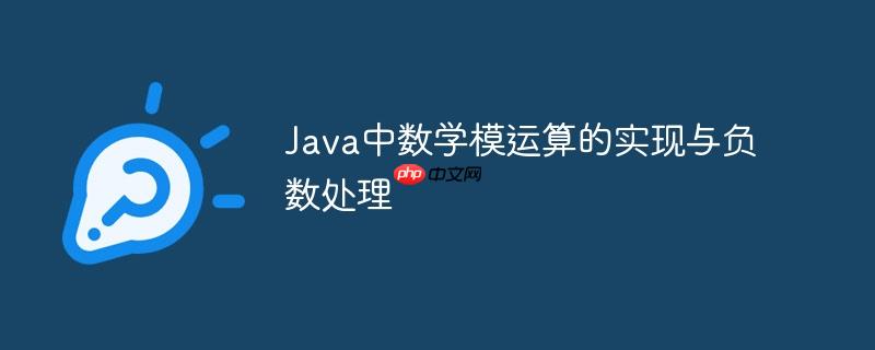 Java中数学模运算的实现与负数处理
