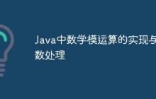 Java中數(shù)學(xué)模運(yùn)算的實(shí)現(xiàn)與負(fù)數(shù)處理