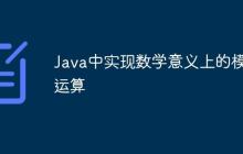 Java中實(shí)現(xiàn)數(shù)學(xué)意義上的模運(yùn)算
