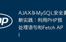 AJAX与MySQL安全更新实践：利用PHP预处理语句和Fetch API