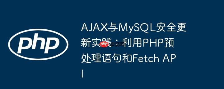 ajax与mysql安全更新实践：利用php预处理语句和fetch api