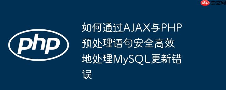 如何通过ajax与php预处理语句安全高效地处理mysql更新错误