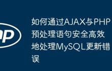 如何通过AJAX与PHP预处理语句安全高效地处理MySQL更新错误
