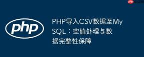PHP导入CSV数据至MySQL：空值处理与数据完整性保障