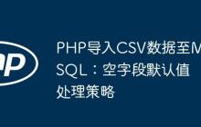 PHP导入CSV数据至MySQL：空字段默认值处理策略
