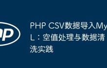 PHP CSV数据导入MySQL：空值处理与数据清洗实践
