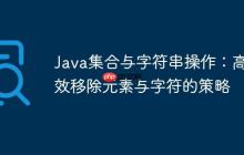 Java集合与字符串操作：高效移除元素与字符的策略