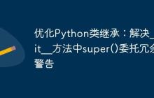 优化Python类继承：解决__init__方法中super()委托冗余警告